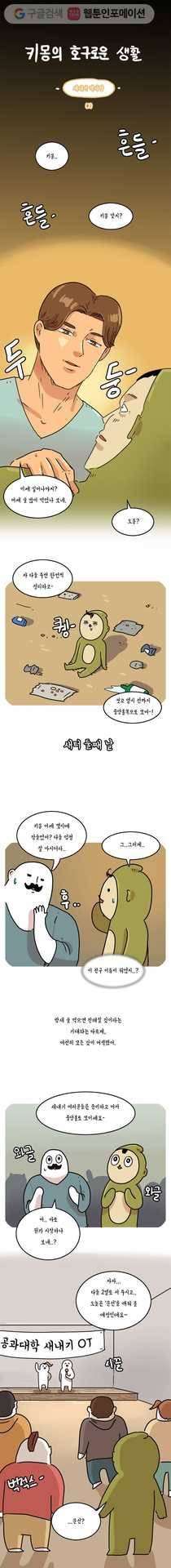 키몽의 호구로운 생활 67화 새내기 짝사랑 (2) 2
