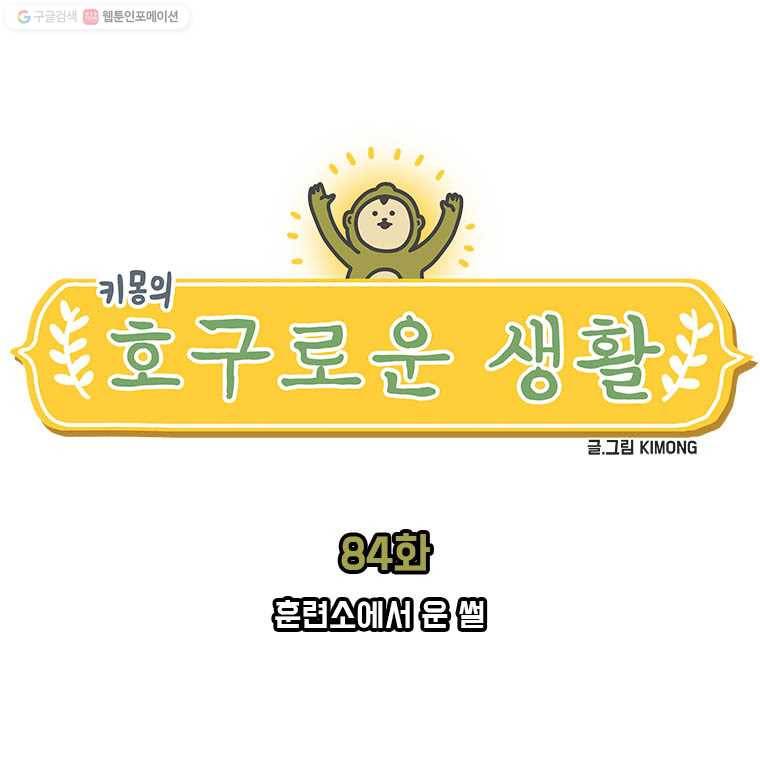 키몽의 호구로운 생활 84화 훈련소에서 운 썰 1