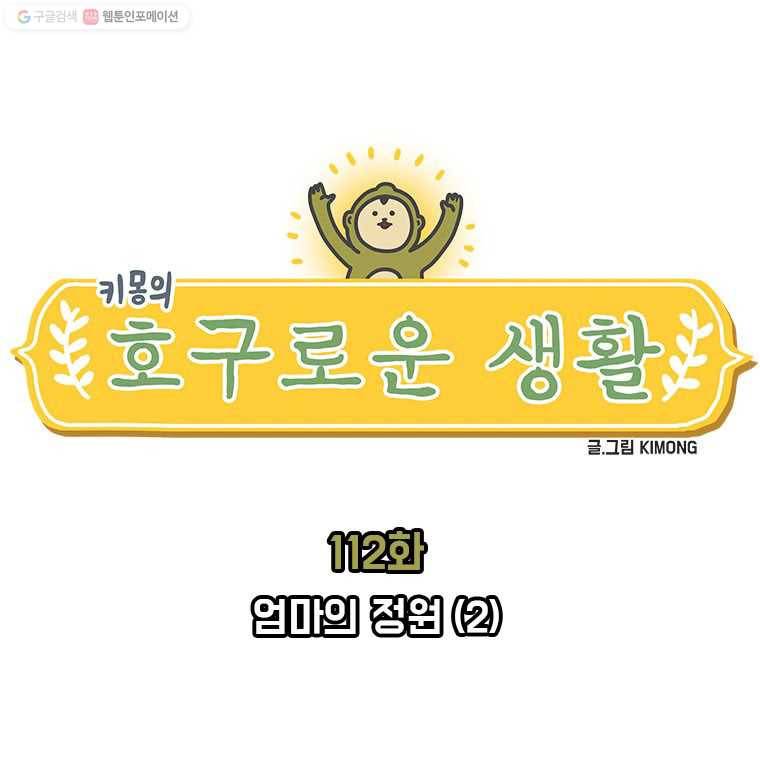 키몽의 호구로운 생활 112화 엄마의 정원(2) 1