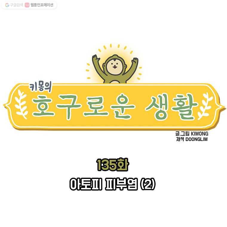 키몽의 호구로운 생활 135화 아토피 피부염 (2) 1
