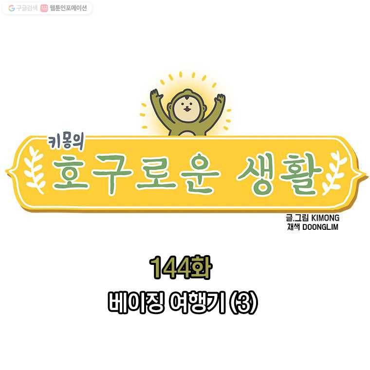 키몽의 호구로운 생활 144화 베이징 여행기 (3) 2