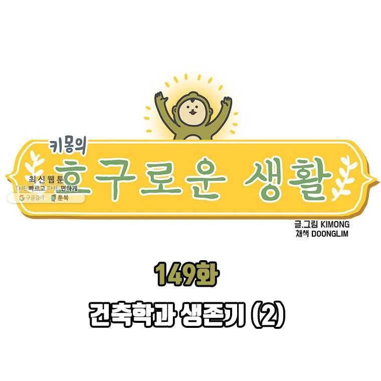 키몽의 호구로운 생활 149화 건축학과 생존기(2) 2