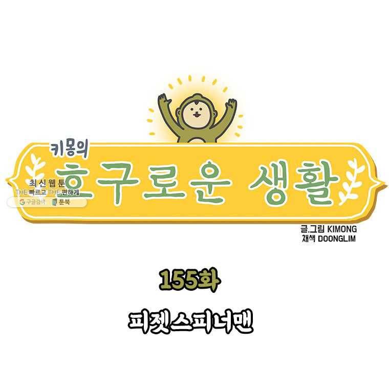 키몽의 호구로운 생활 155화 피젯스피너맨 1