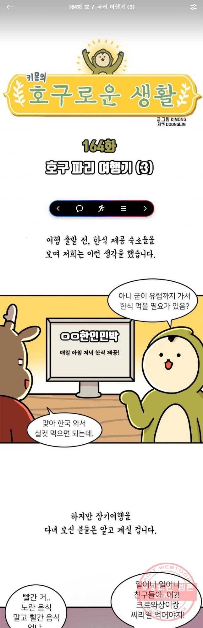 키몽의 호구로운 생활 164화 호구 파리 여행기 (3) 1