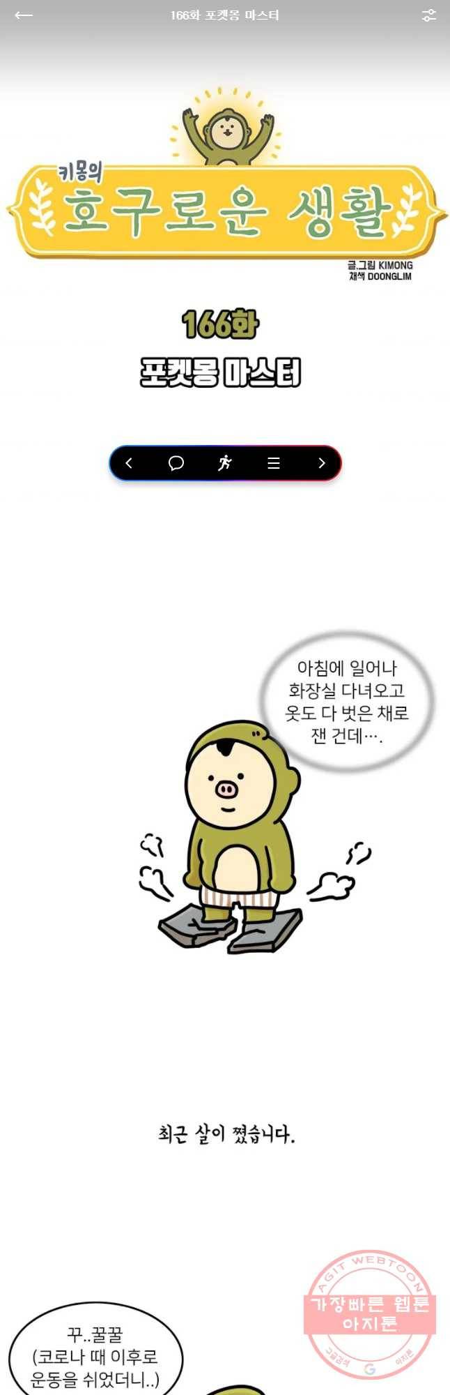키몽의 호구로운 생활 166화 포켓몽 아스터 1