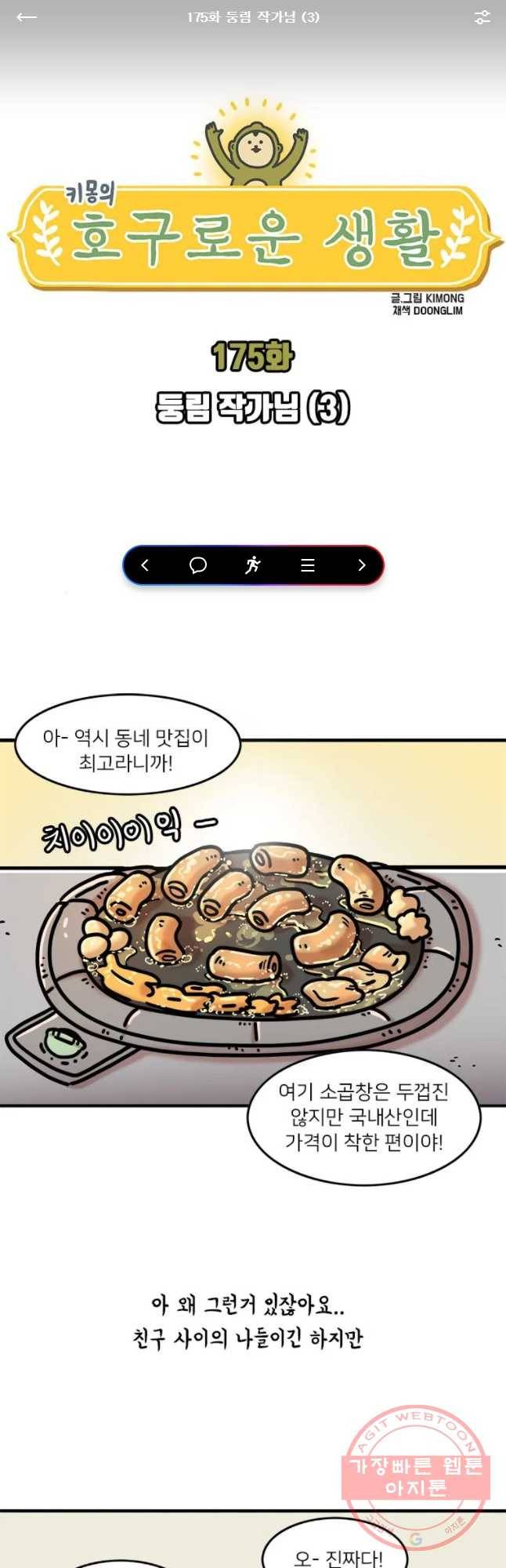 키몽의 호구로운 생활 175화 둥림 작가닙(3) 1