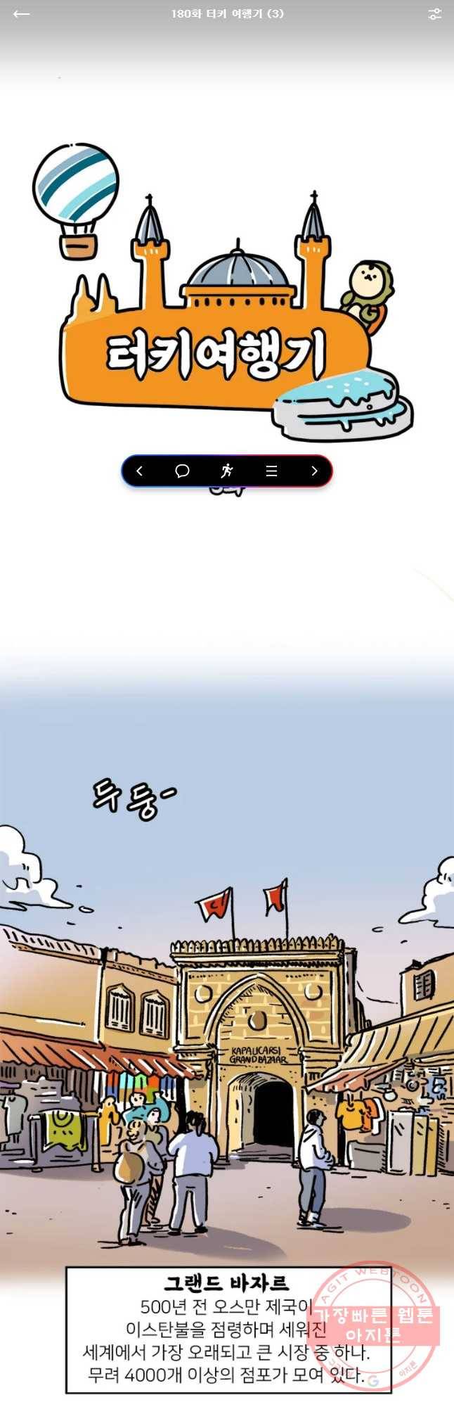 키몽의 호구로운 생활 180화 터키 여행기 (3) 1