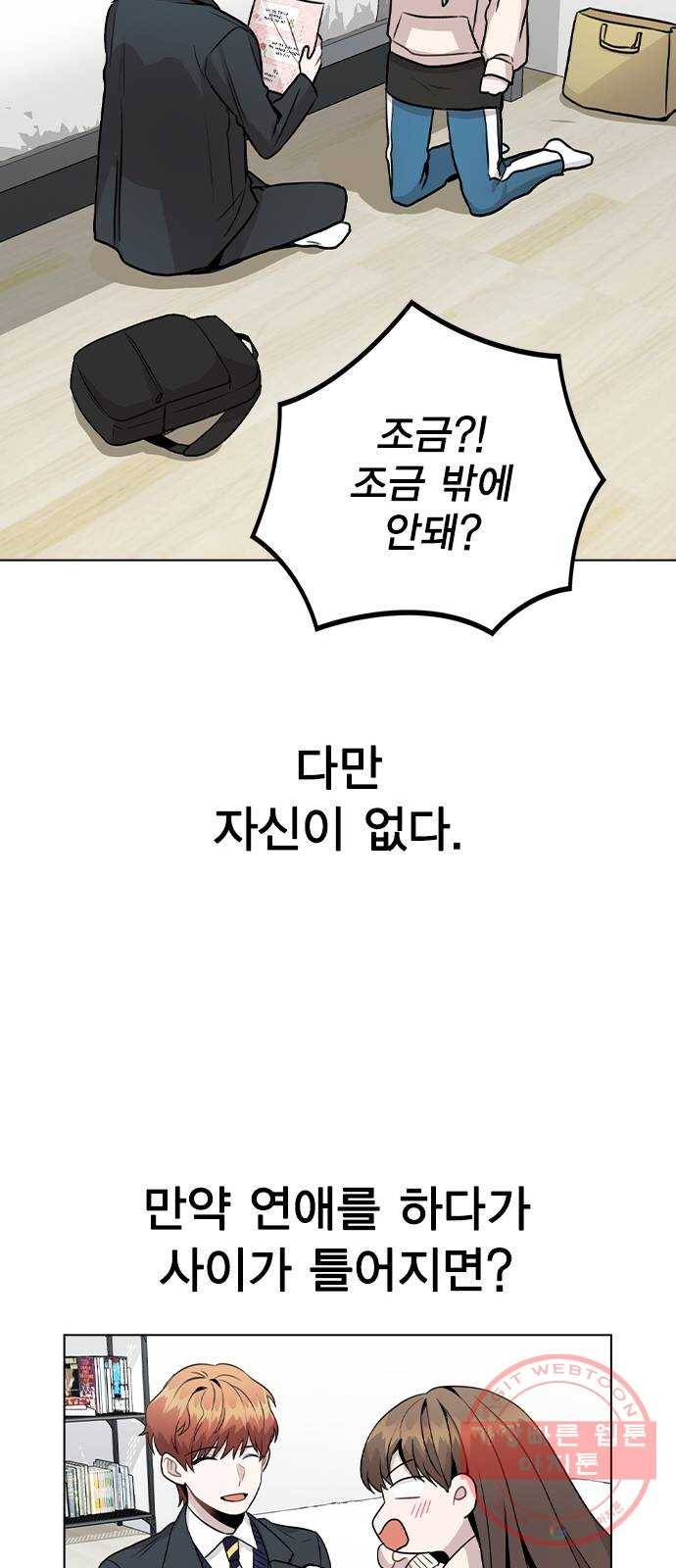 이게 아닌데 15. 복잡해진 관계 (2) 48