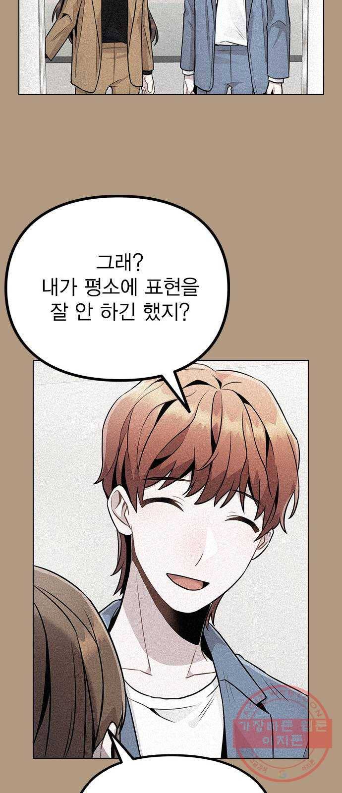 이게 아닌데 15. 복잡해진 관계 (2) 68
