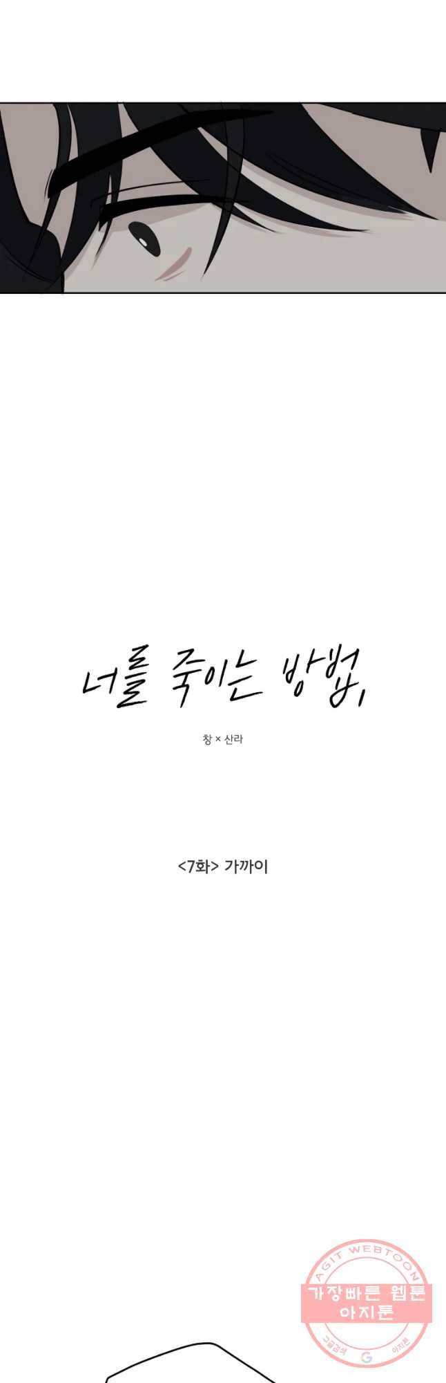 너를 죽이는 방법 7화 가까이 5