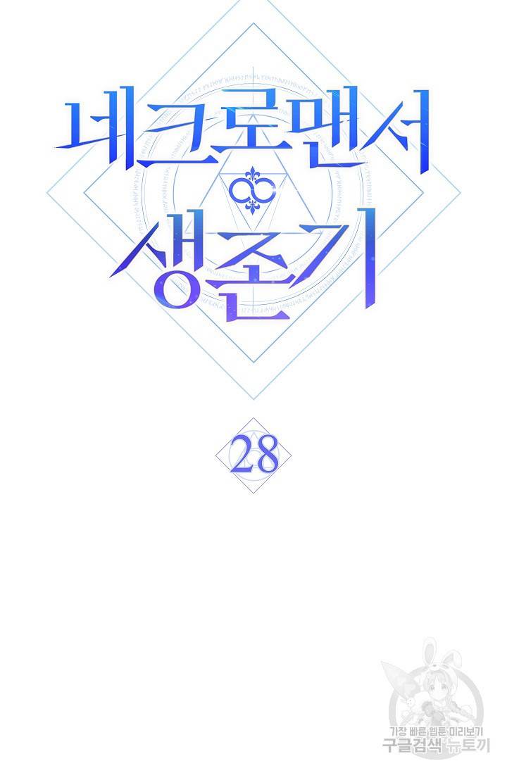 네크로맨서 생존기 28화 15