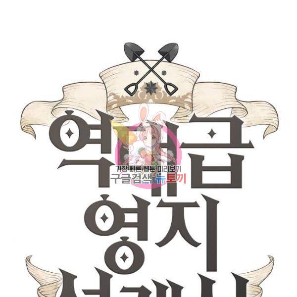 역대급 영지 설계사 31화 1
