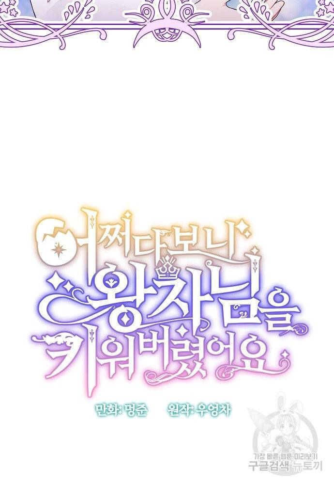어쩌다 보니 왕자님을 키워버렸어요 23화 2