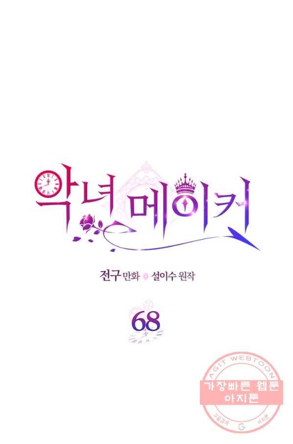 악녀 메이커 68화 11