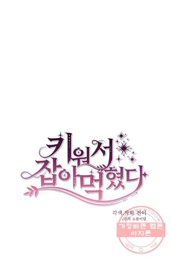 키워서 잡아먹혔다 54화 7