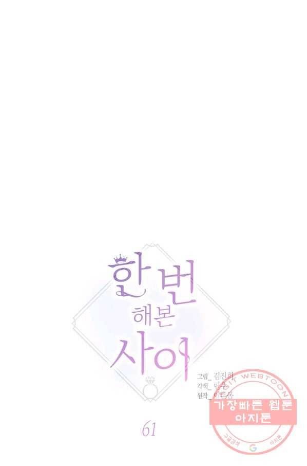 한 번 해본 사이 61화 5