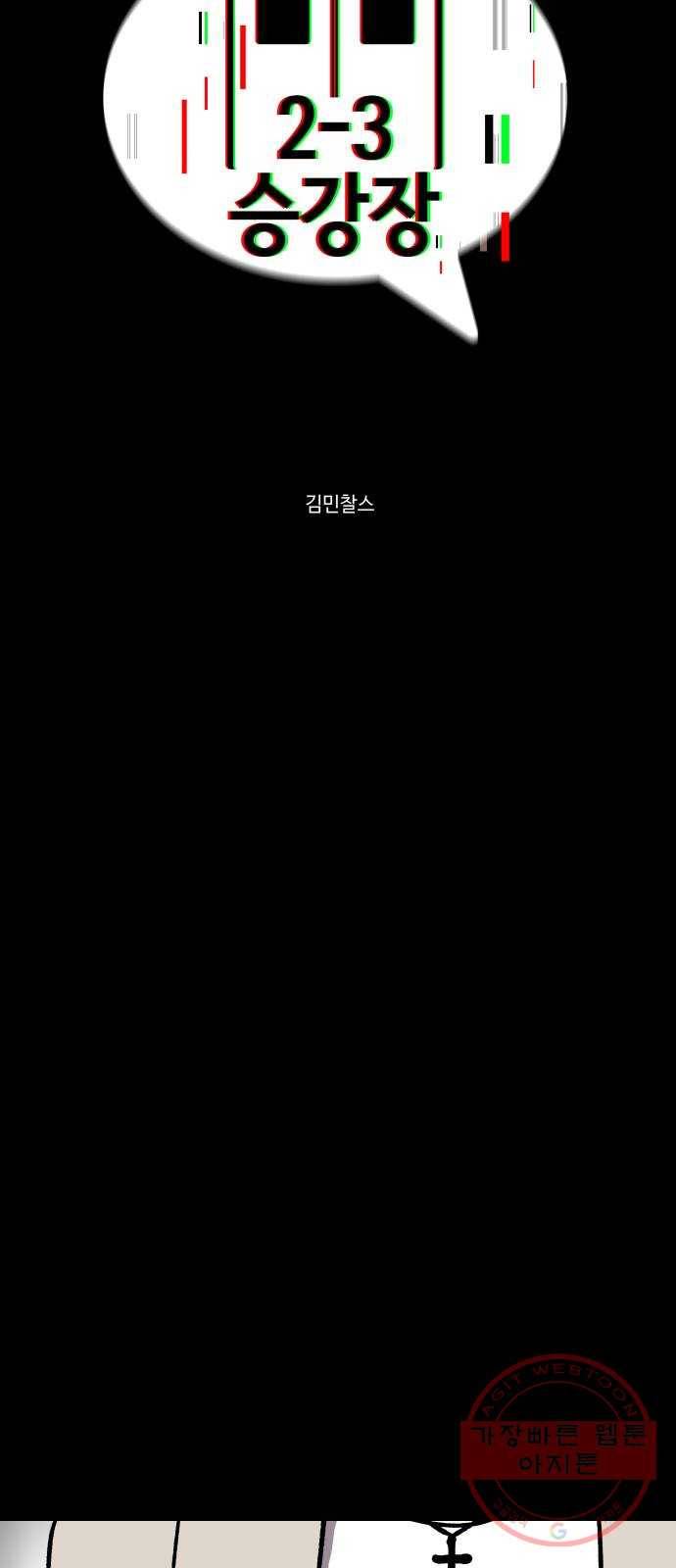 2-3승강장 44화 6