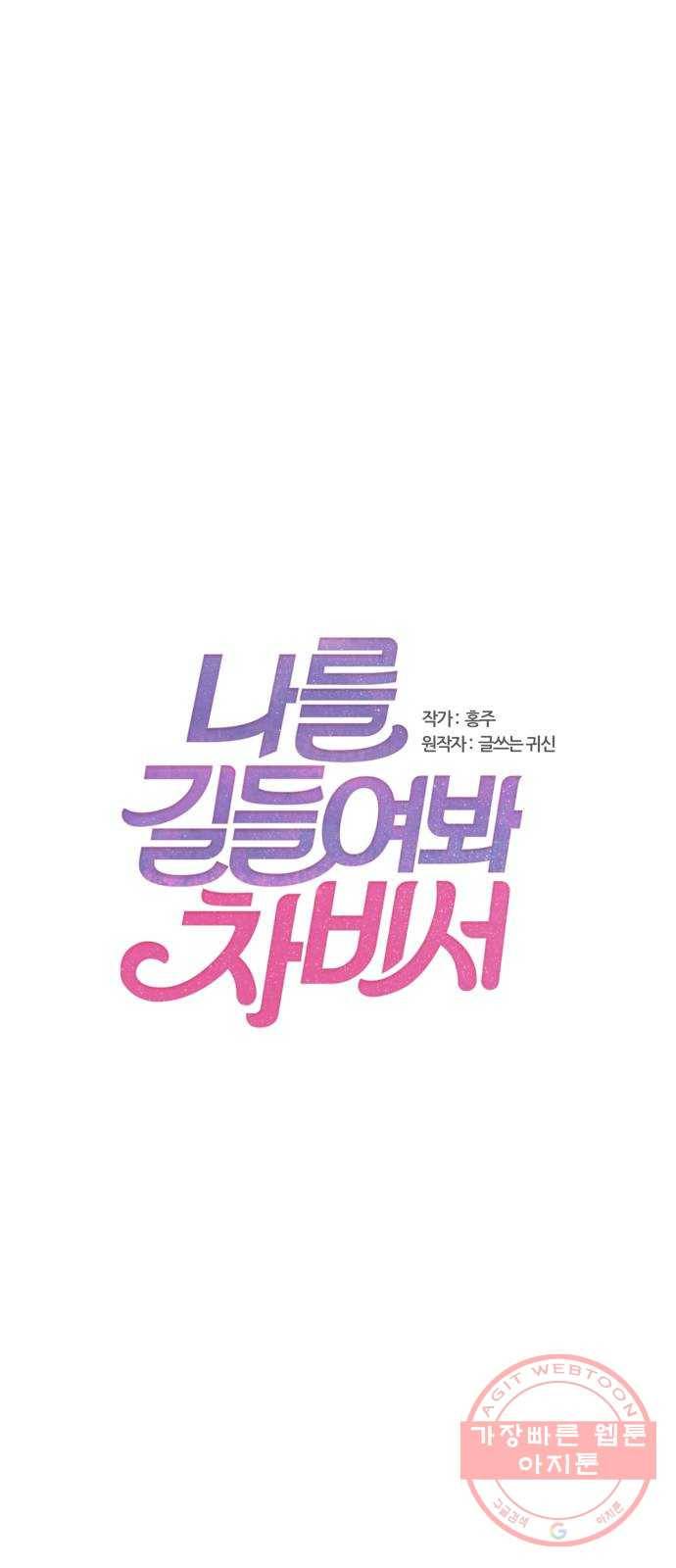 나를 길들여 봐, 차비서 36화 1