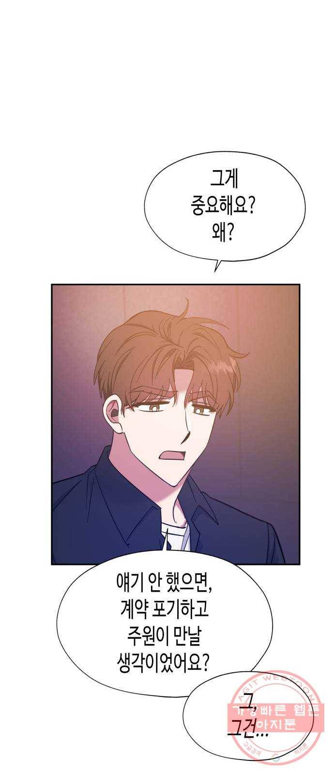나를 길들여 봐, 차비서 36화 27