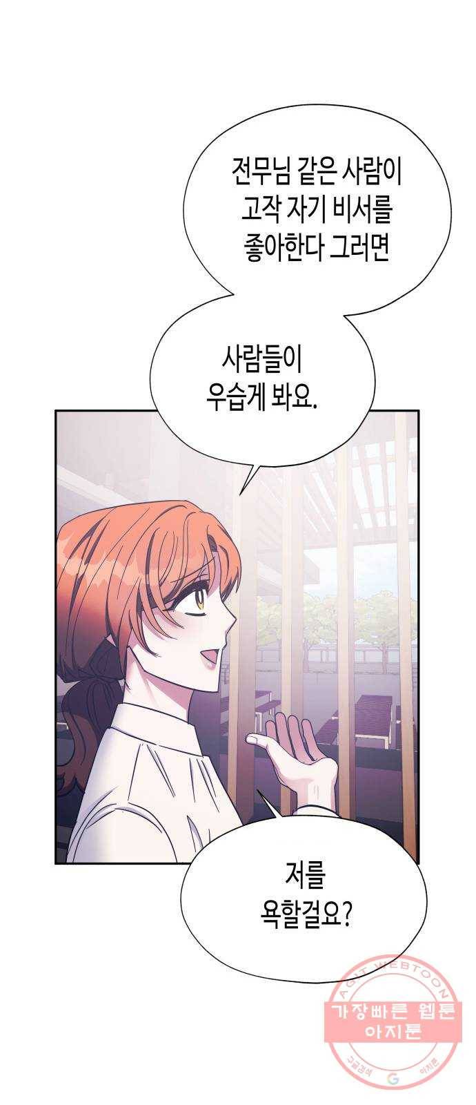나를 길들여 봐, 차비서 36화 51