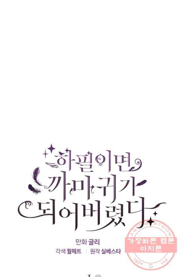하필이면 까마귀가 되어버렸다 1화 36
