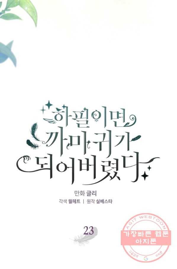 하필이면 까마귀가 되어버렸다 23화 32