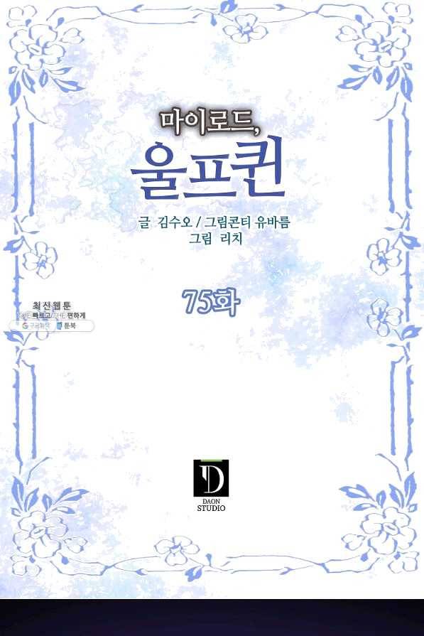 마이로드, 울프퀸 75화 2