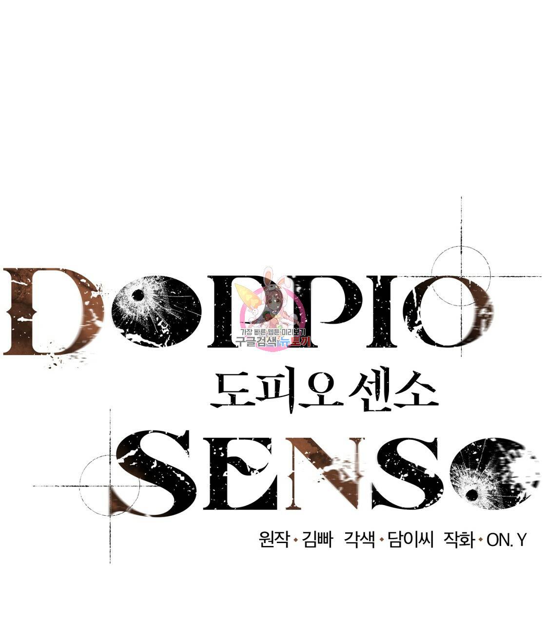 도피오 센소 41화 1