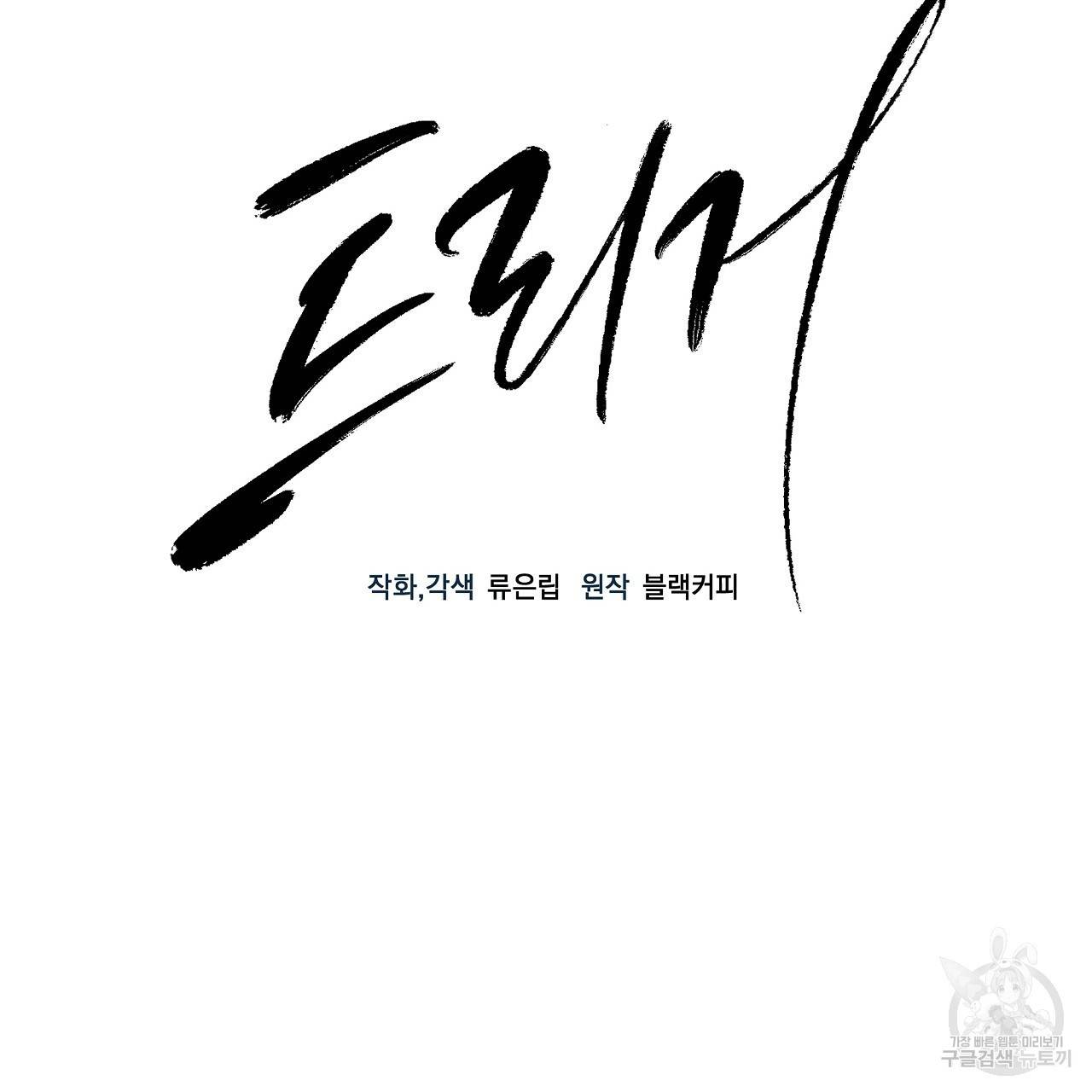 트리거(리디북스) 10화 33