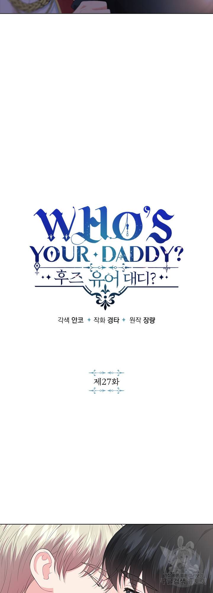 후즈 유어 대디 27화 3