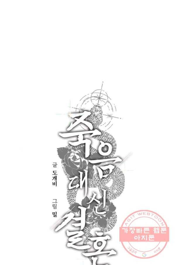 죽음 대신 결혼 27화 1