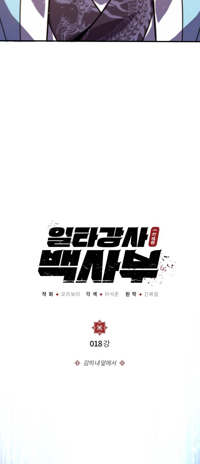 일타강사 백사부 18화 : 감히 내 앞에서 2
