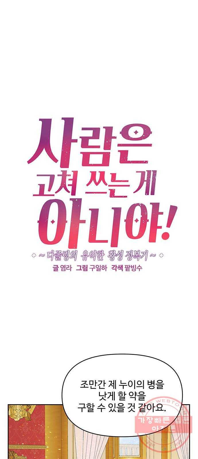 사람은 고쳐 쓰는 게 아니야! 52화 1