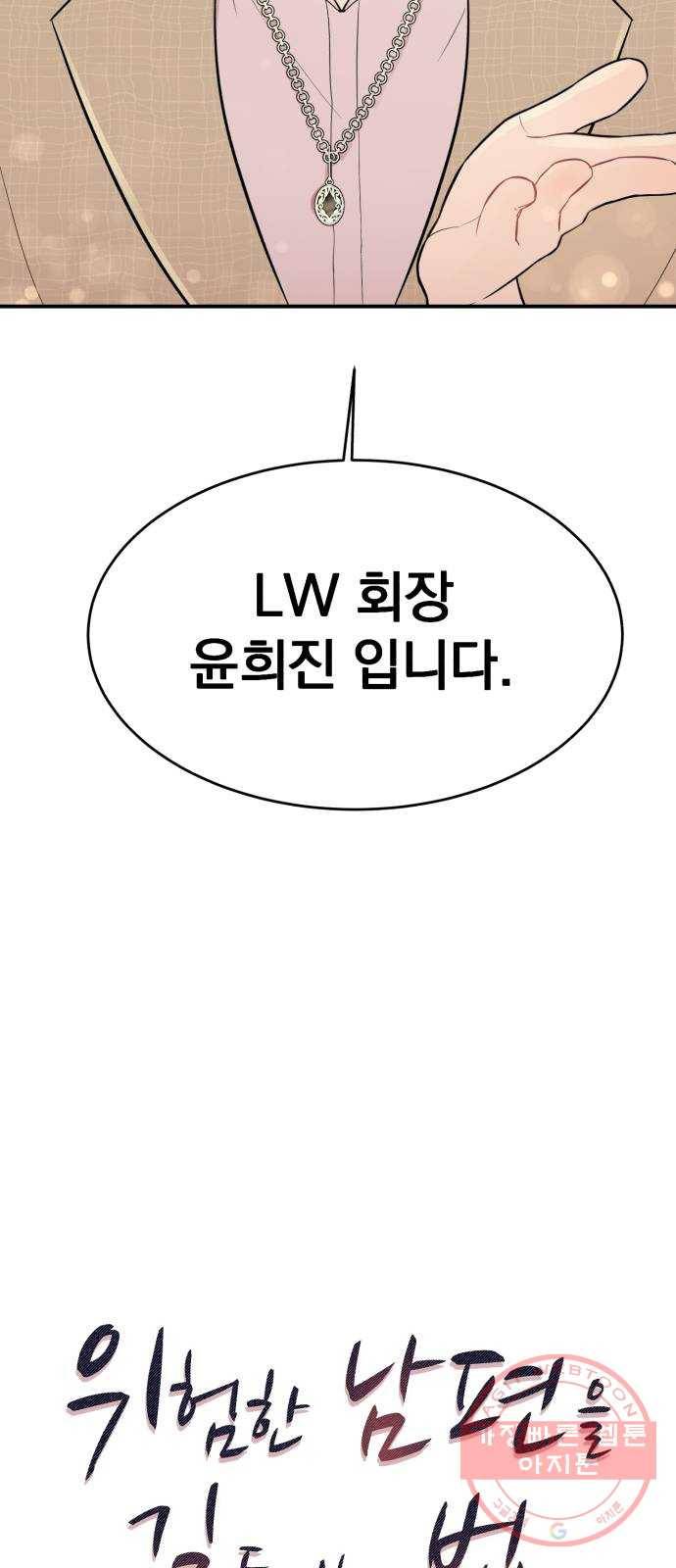 위험한 남편을 길들이는 법 3화: 내가 첫눈에 반해서 5