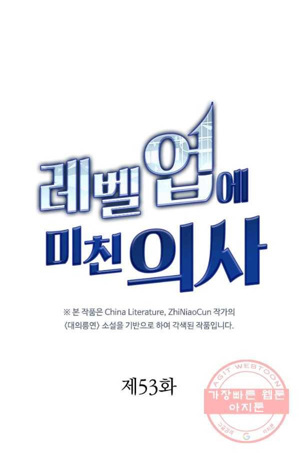 레벨업에 미친 의사 53화 1
