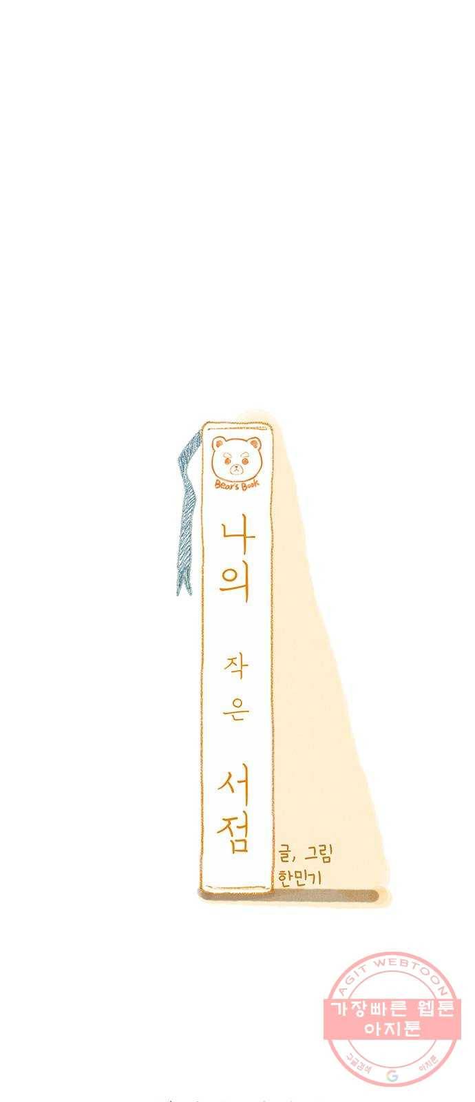 나의 작은 서점 1화 9