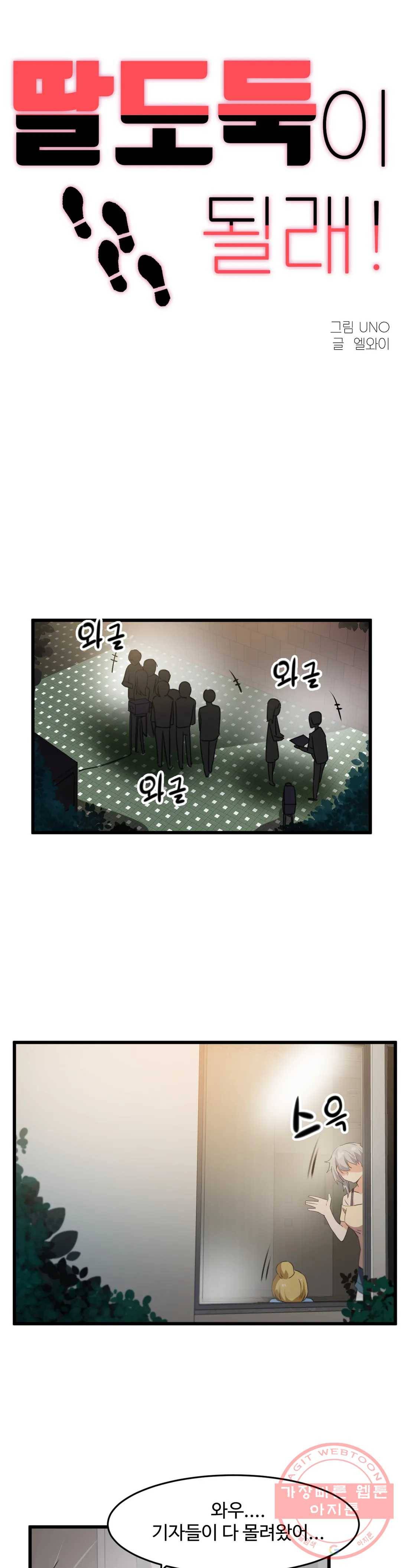 딸도둑이 될래! 71화 1