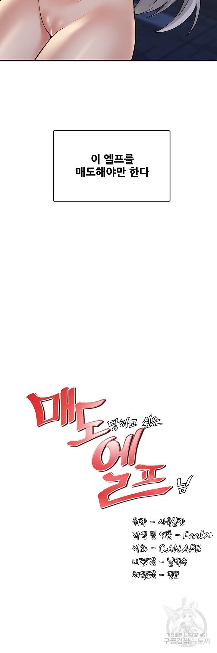매도당하고 싶은 엘프님 10화 5