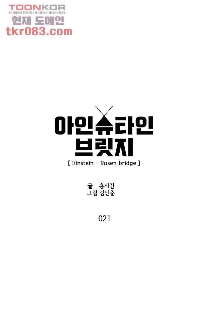 아인슈타인 브릿지 21화 3