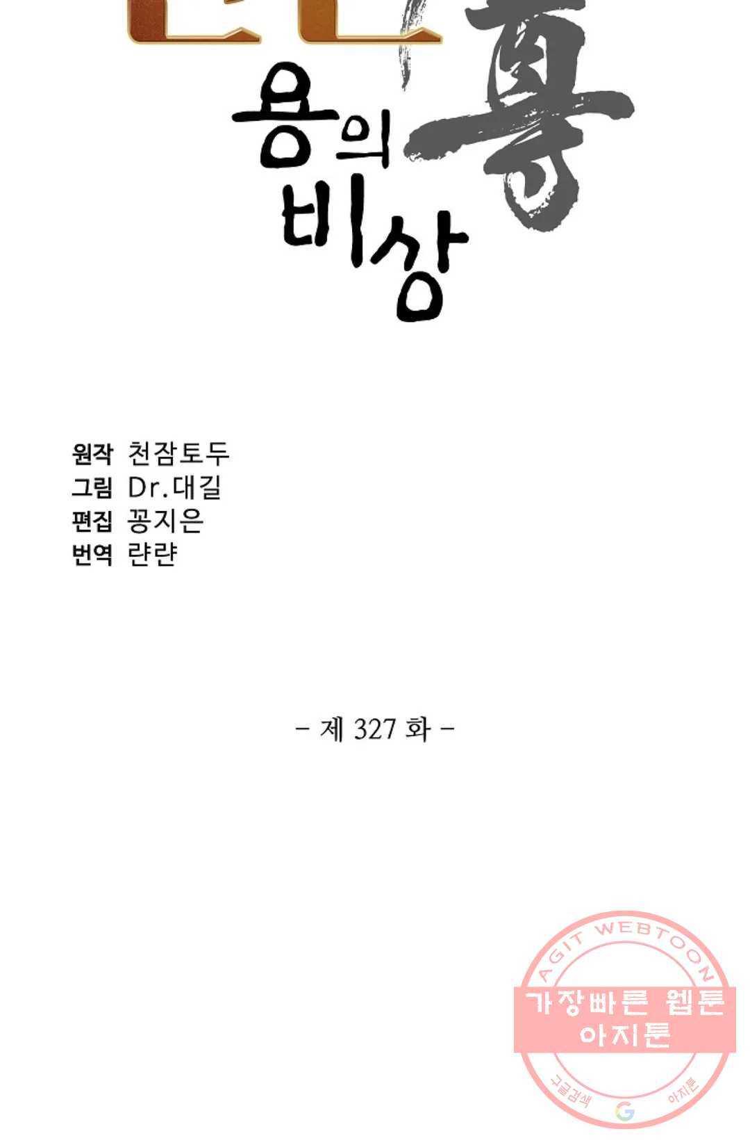 원존: 용의 비상 327화 5