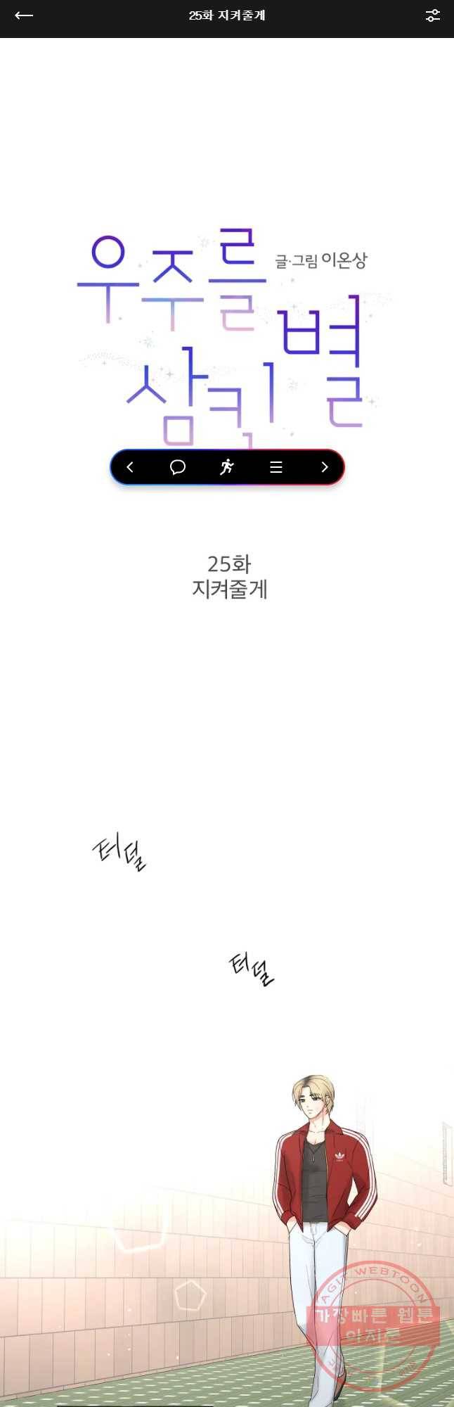 우주를 삼킨 별 25화 지켜 줄게 1