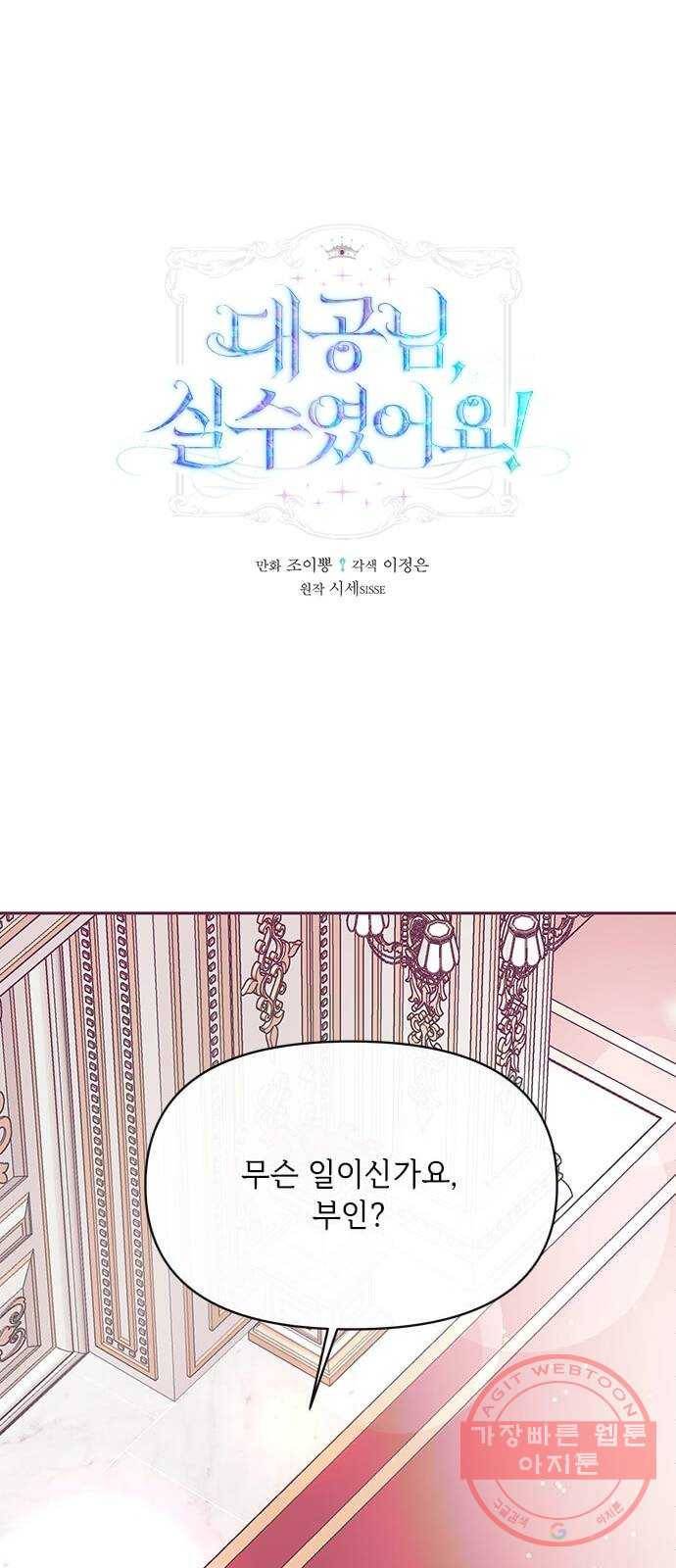 대공님, 실수였어요! 20화 1
