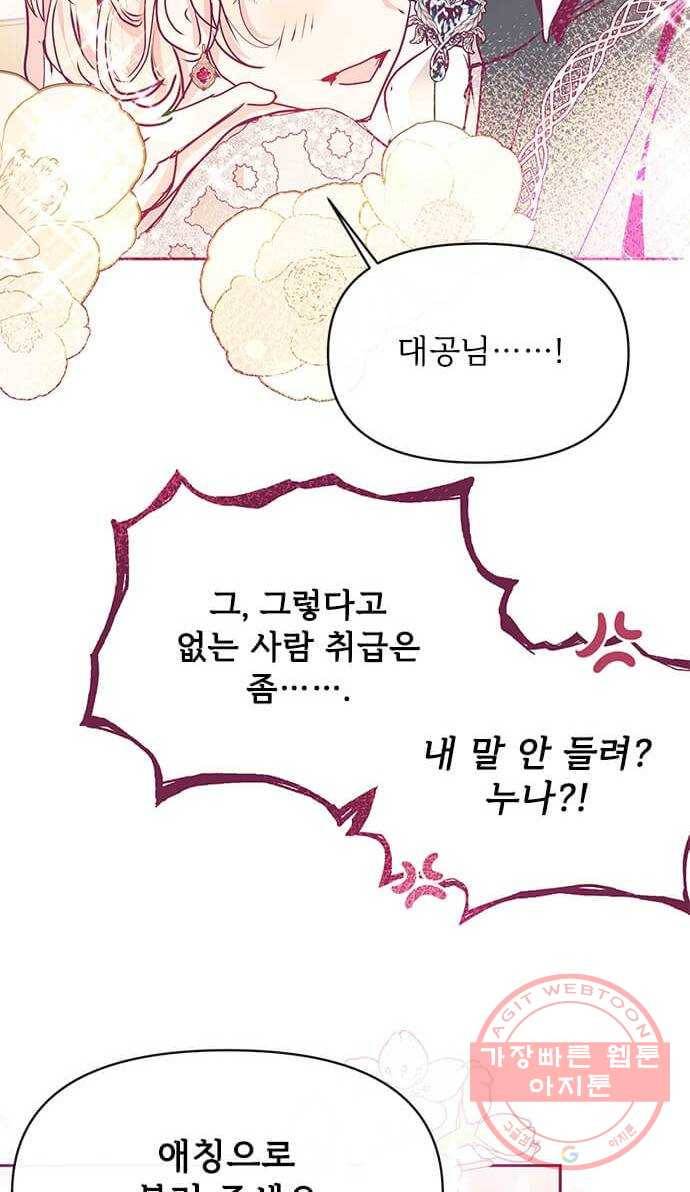 대공님, 실수였어요! 20화 69