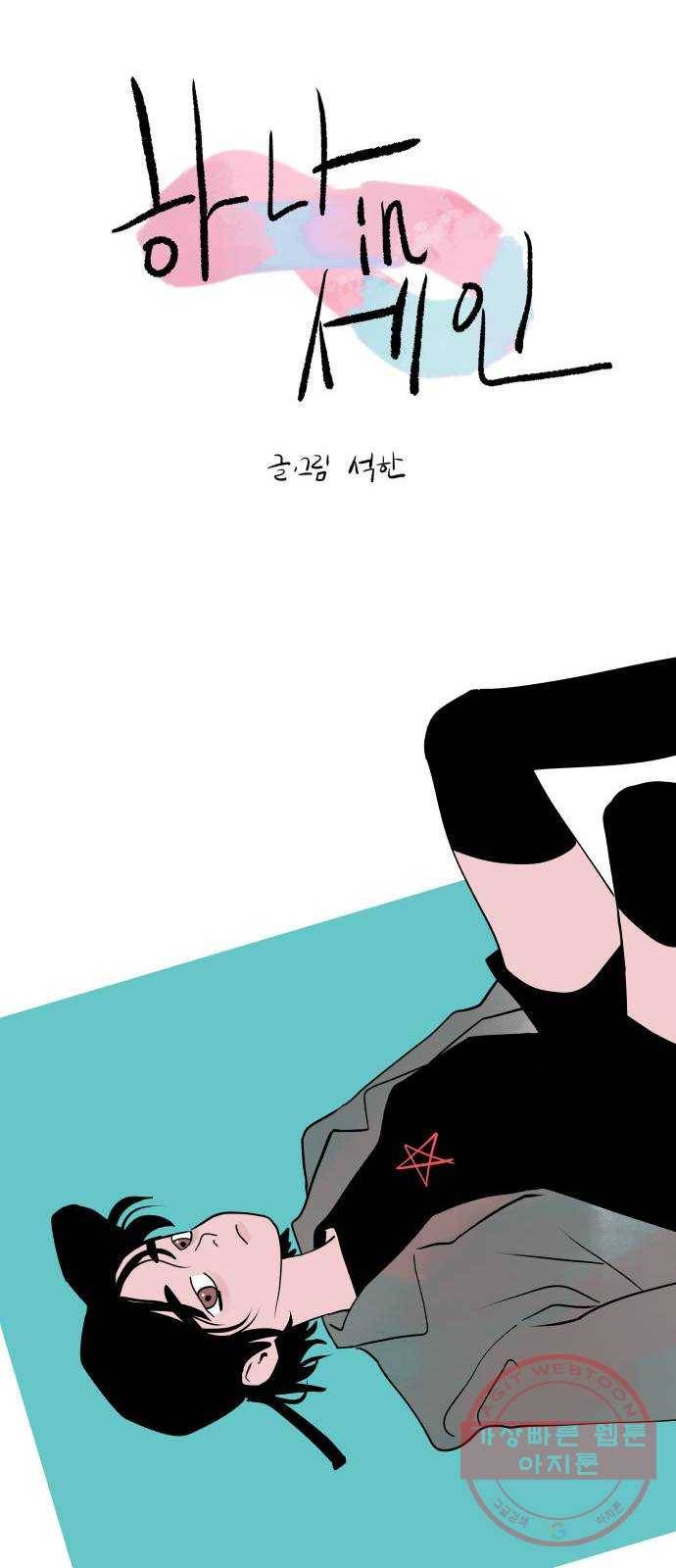 하나in세인 46화 15