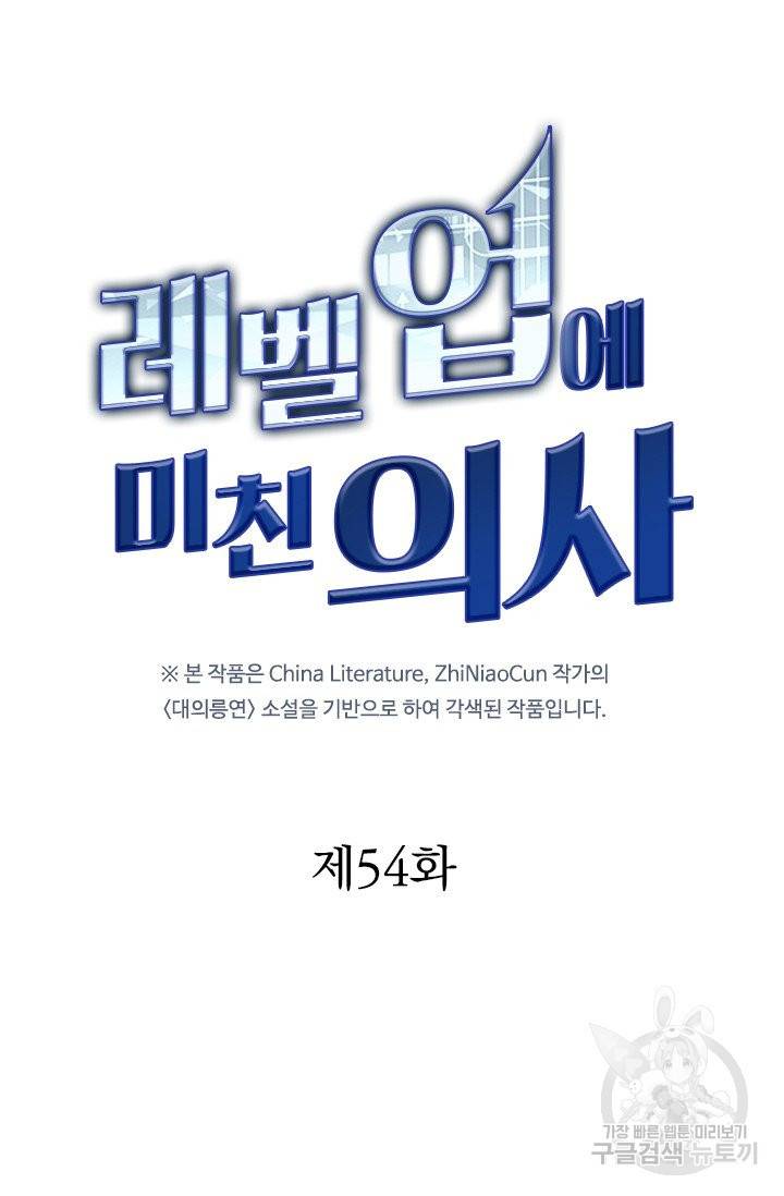 레벨업에 미친 의사 54화 5