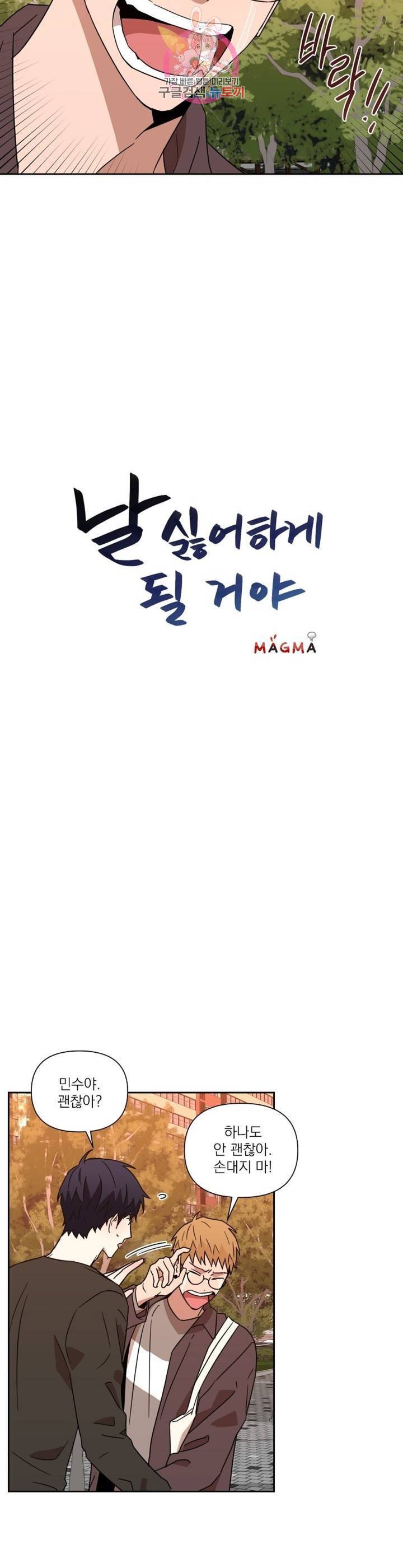 날 싫어하게 될 거야 31화 2