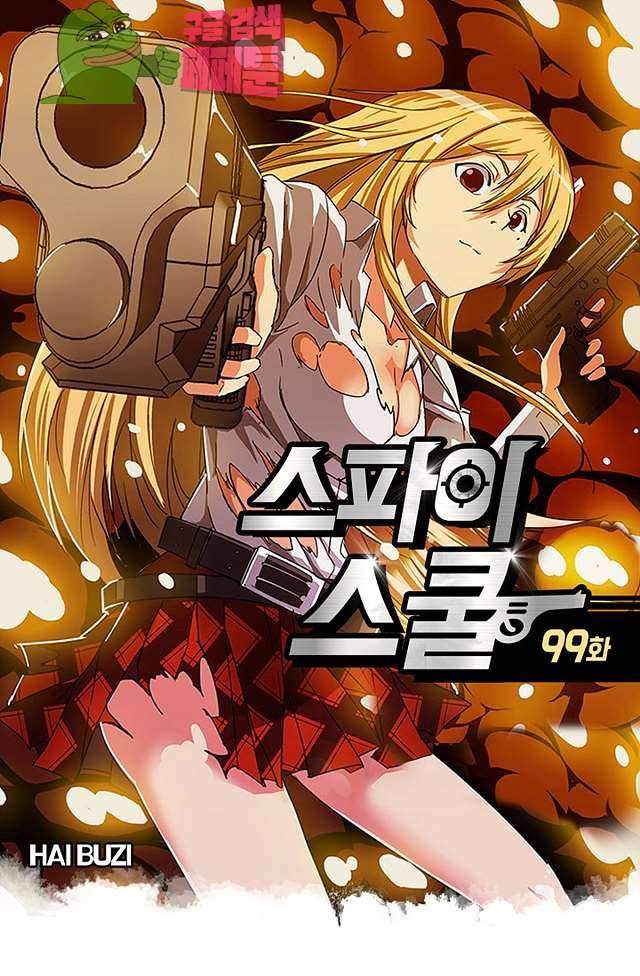 스파이 스쿨 99화 1