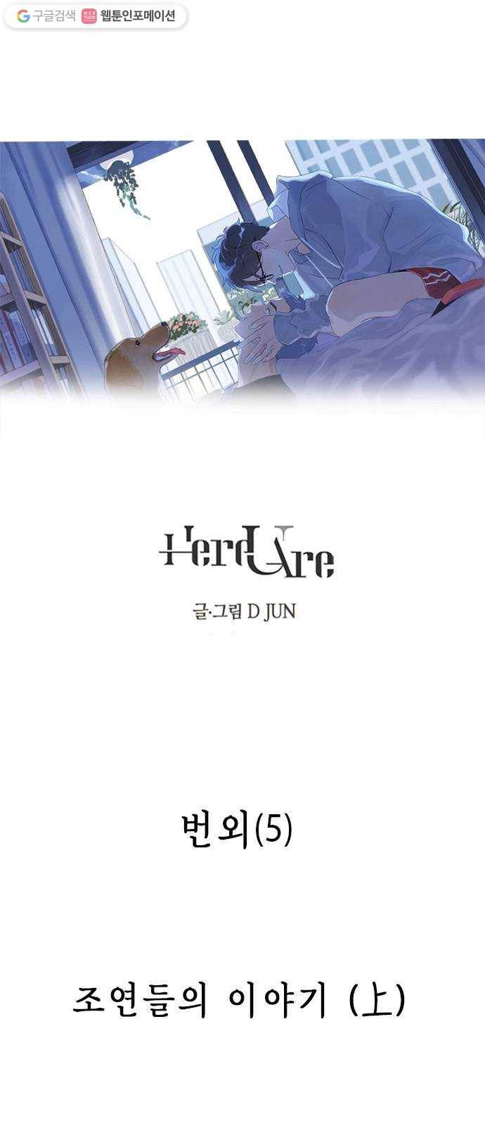 Here U Are 번외5-조연들의 이야기(上) 1