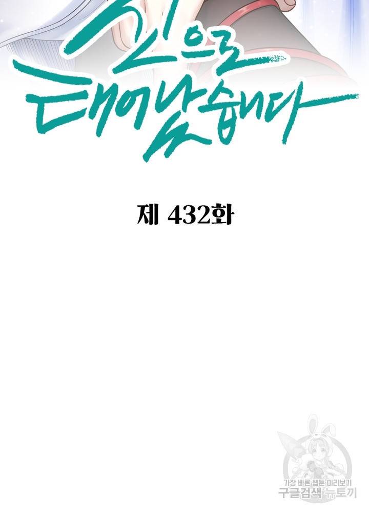 신으로 태어났습니다 432화 2