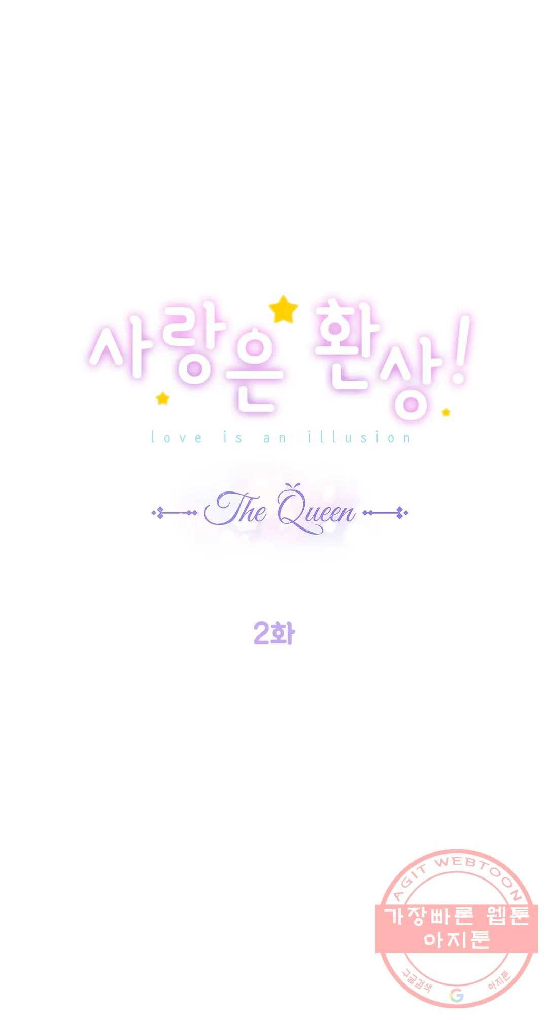 사랑은 환상! ~더 퀸~ 2화 1